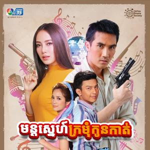 Mun Sneh Kromom Kon Kat [31 Ep]