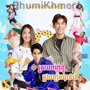 Srolanh Khngom Mdong [04Ep]