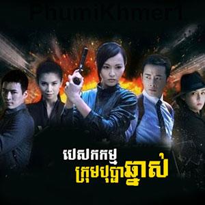 Pesakakam Krom Bopha Chnas [04.EP]
