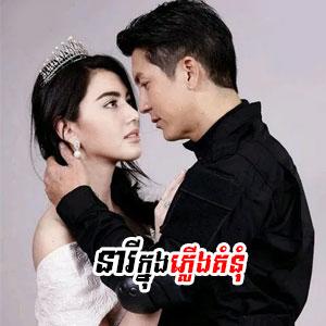 Neary Knong Plerng Kumnum [EP.12]
