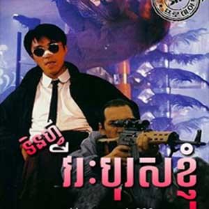 Chinese Movie - Vireak Boros Khnhom [Khmer Dubbed]