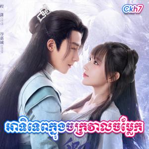 Atitep Knong Chakrova Chomlaek [END.36]