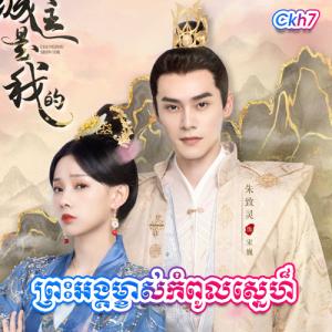 Preah Ang Mjas Kompoul Snae [END.22]