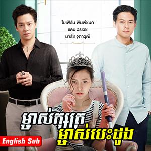 Kong Lan Rongvil Sneh [14 End]