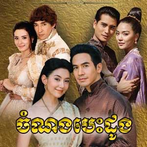 Chom Nong Besdong [38 End]