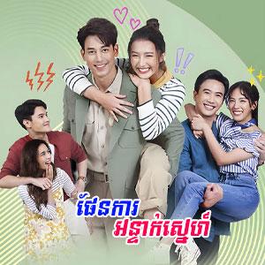 Phenka Antak Sne [Ep.02]
