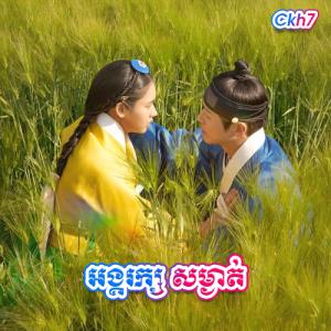 Angkareak Somngat [22.END]