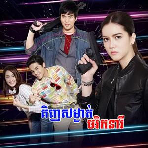 Kenh Somngat Charak Neary [36END]