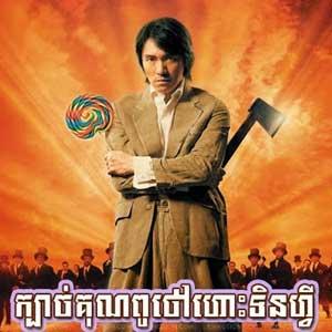 Chinese Movie - Kung Fu Hustle [Khmer Dubbed]