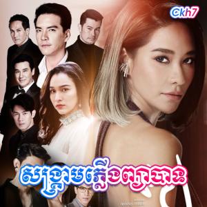 Sangkream Plerng Pyea bat [32.EP]