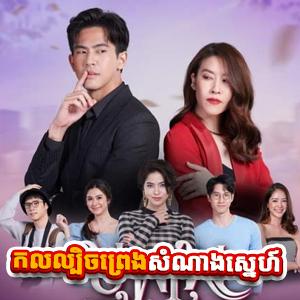 Kol Lbech Preang Samnang Sne [23 Ep]