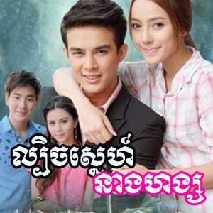 Lbech Sneh Neang Hang [34 End]
