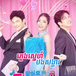 Plerng Sne Bong Sonha [Ep.07]