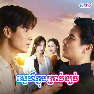 Sne Knong Krob Ksach [27 Ep]