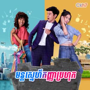 Mun Sne Kanha Prahok [27 Ep]