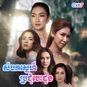 Chamnong Sne Banhchout Chit​ [17 END]