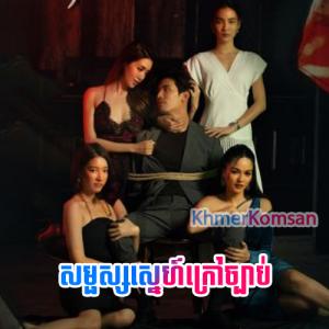 Samphors Sne Kraov Kay [13 End]