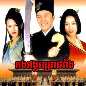 Chinese Movie - Forbidden City Cop [Khmer Dubbed]