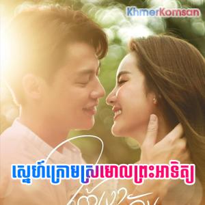 Sne Kraom Sramaol Prah-Atit [43 Ep]