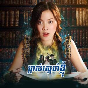 Mjas Sne Knhom [02.Ep]
