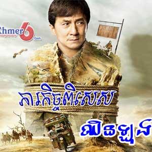 Pheareakich Pises (Full Movie)