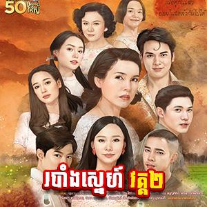 Robang Sne II [33 End] - Khmer Movies