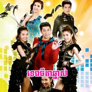 TepThida Chhnas [46END]