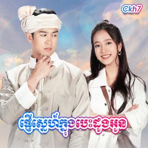 Phnger Sne Knong Besdong Oun [31 END]