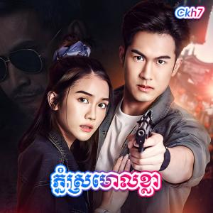 Phnom Sromaol Kla [09.Ep]