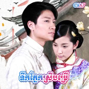 Teuk Pnek Srey Bomrer [31END]