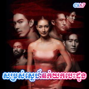 Somros Sne Chhok Yok Besdong [22.END]