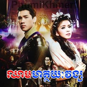 Chheam Hath Yeak Vong [21 End]