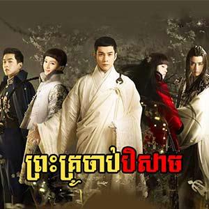 Preah Kru Chab Beysach  [20 End]