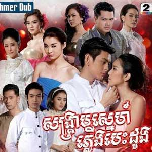 Songkream Sneh Pleung Besdong [16 End]