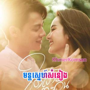 Mon Snae Somneang [EP.31]